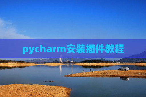 pycharm安装插件教程